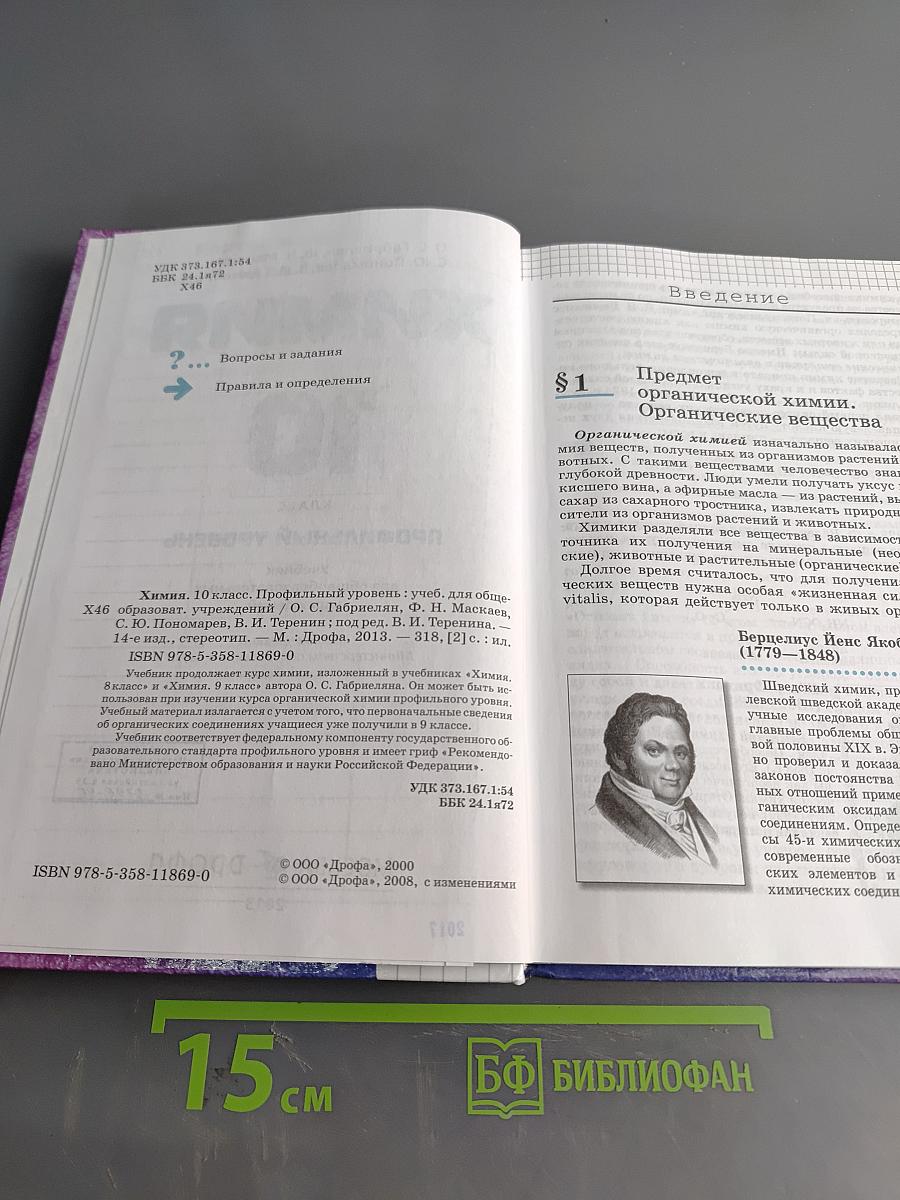 Химия. 10 класс. Профильный уровень