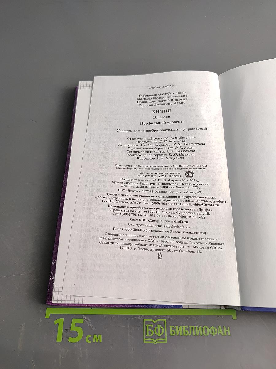 Химия. 10 класс. Профильный уровень