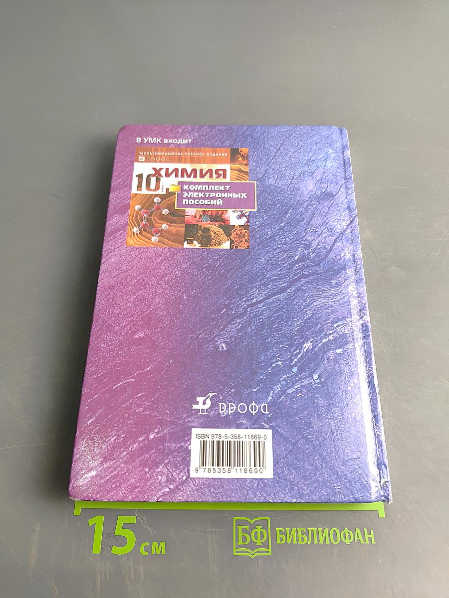 Химия. 10 класс. Профильный уровень