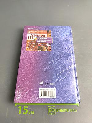 Химия. 10 класс. Профильный уровень