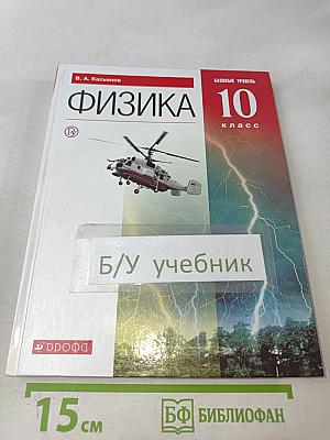Физика. 10 класс. Базовый уровень. Учебник