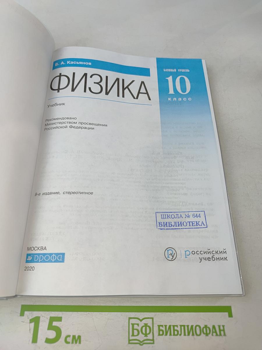 Физика. 10 класс. Базовый уровень. Учебник