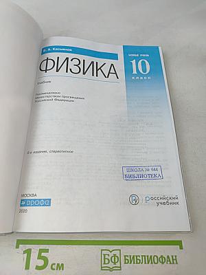 Физика. 10 класс. Базовый уровень. Учебник