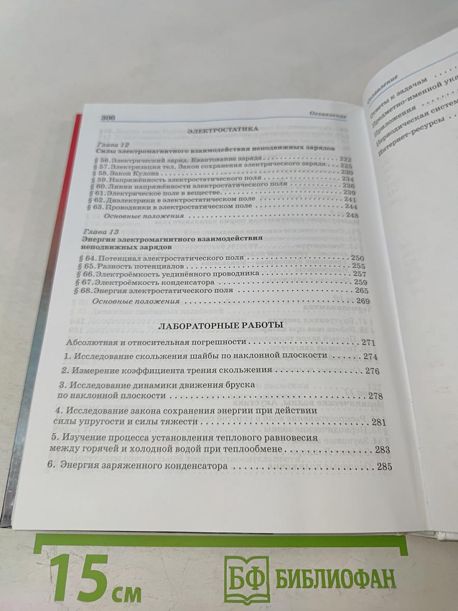 Физика. 10 класс. Базовый уровень. Учебник