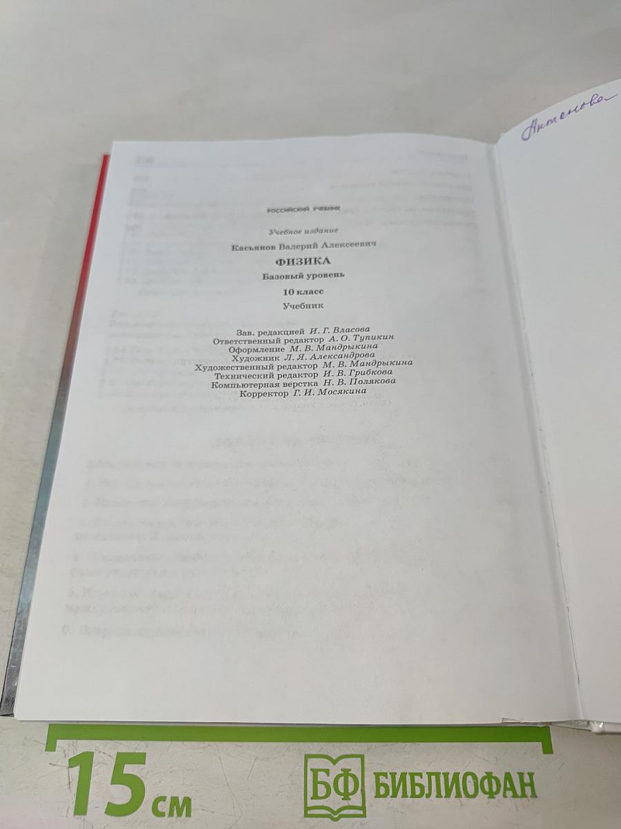 Физика. 10 класс. Базовый уровень. Учебник