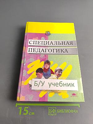 Специальная педагогика