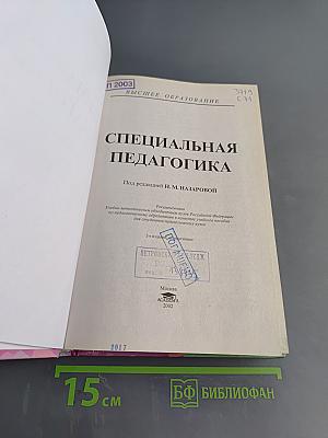 Специальная педагогика