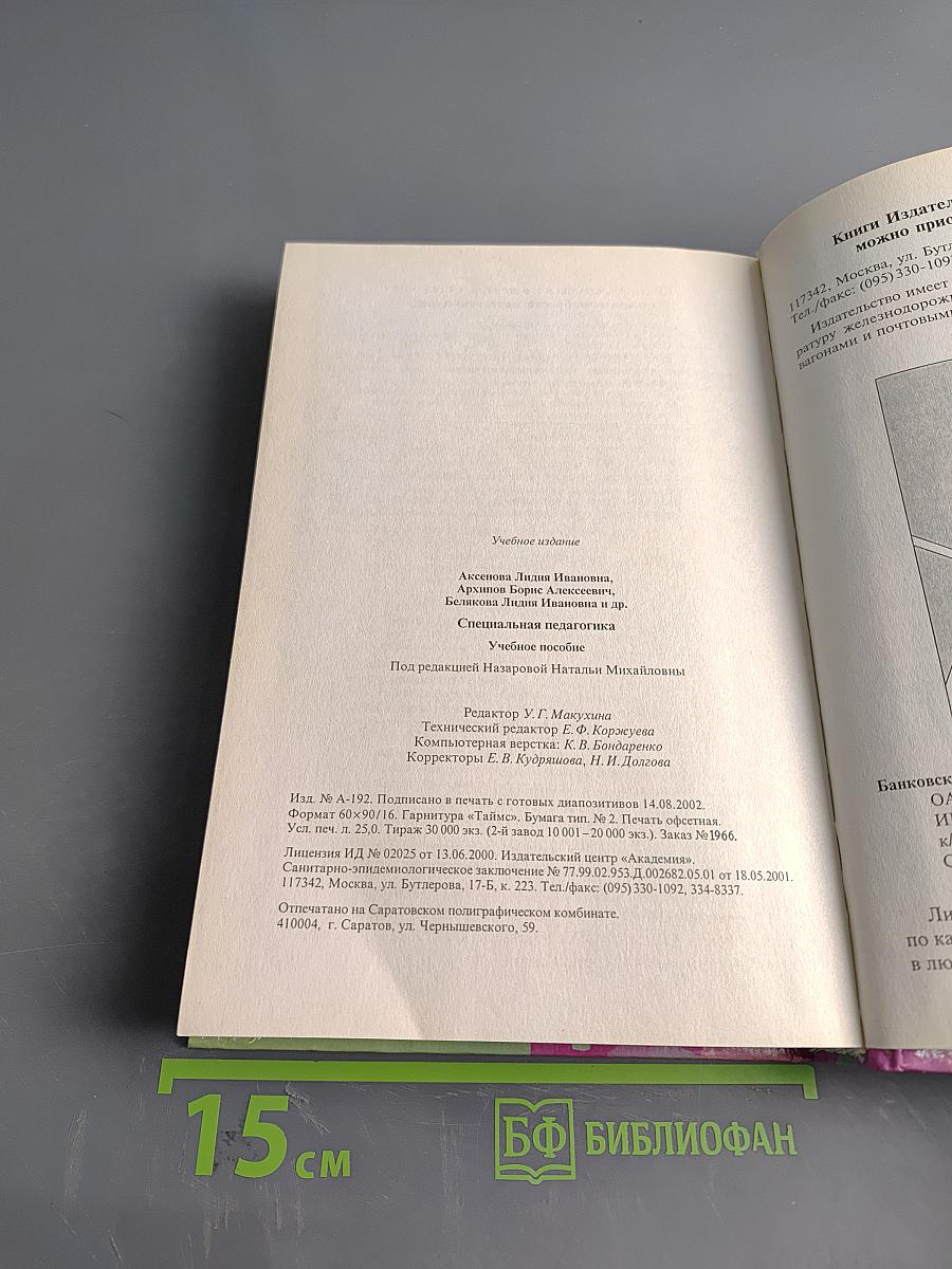 Специальная педагогика