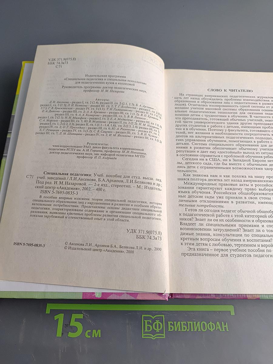 Специальная педагогика