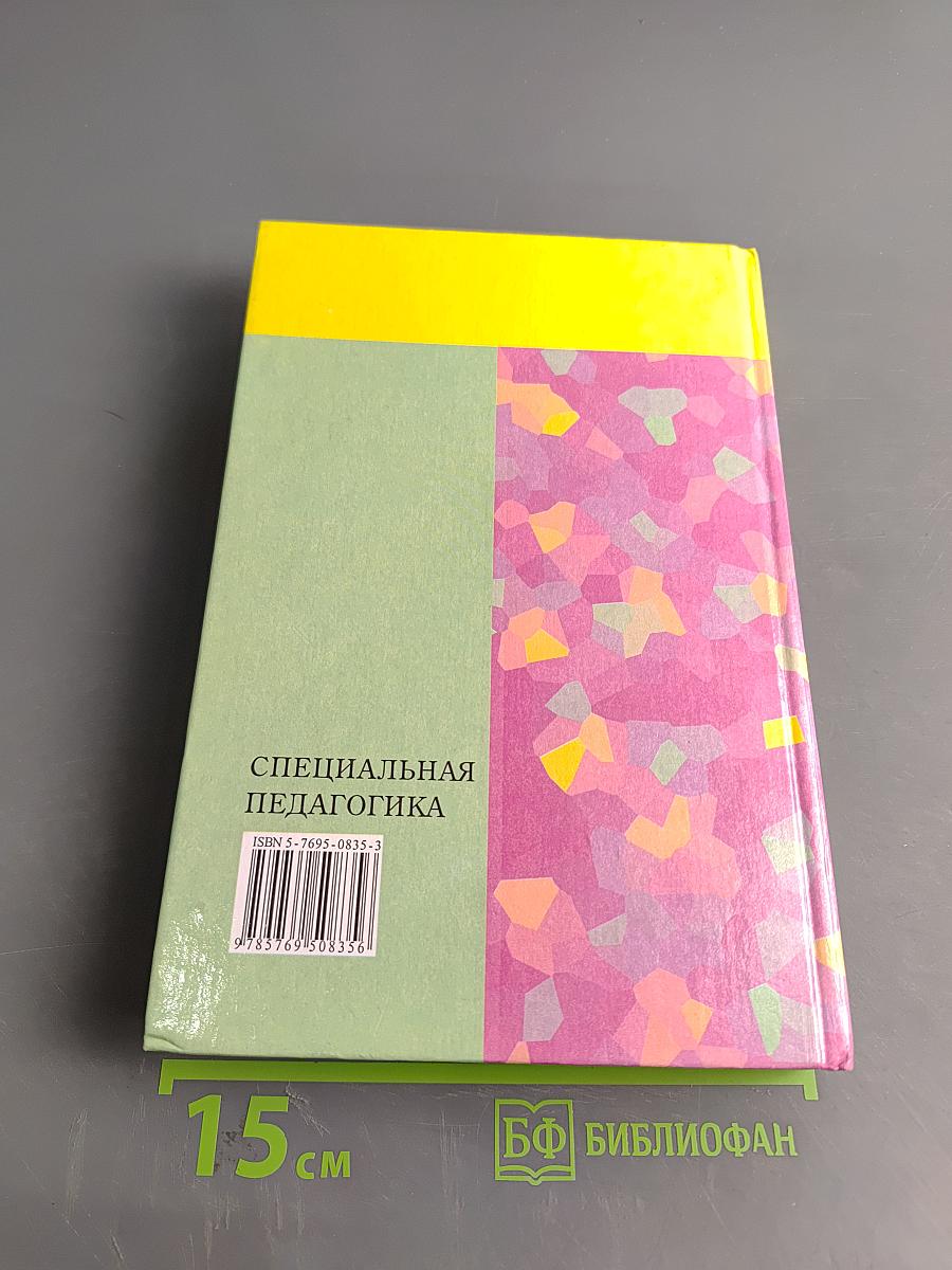 Специальная педагогика