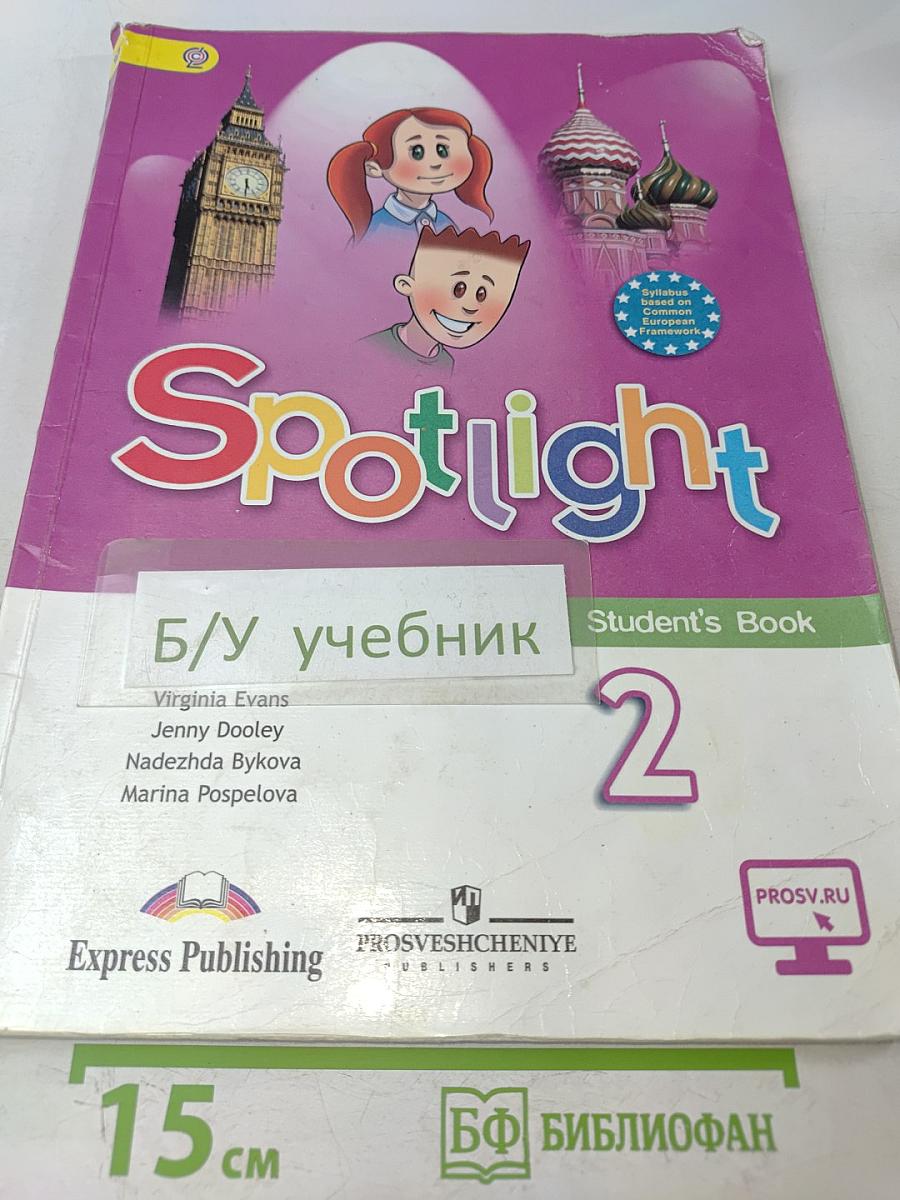 Английский язык. Spotlight 2. Учебник для общеобразовательных организаций. 2 класс