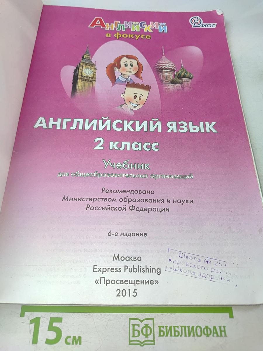 Английский язык. Spotlight 2. Учебник для общеобразовательных организаций. 2 класс