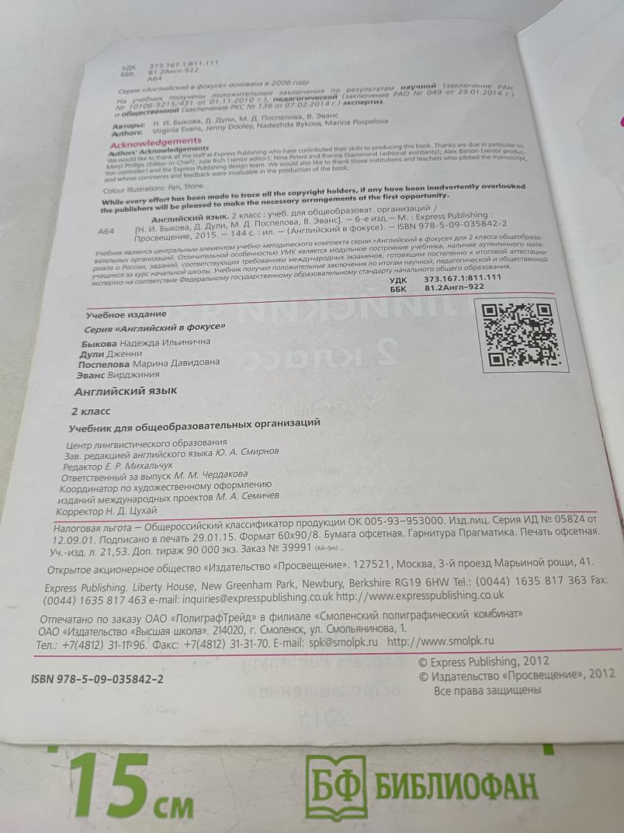 Английский язык. Spotlight 2. Учебник для общеобразовательных организаций. 2 класс