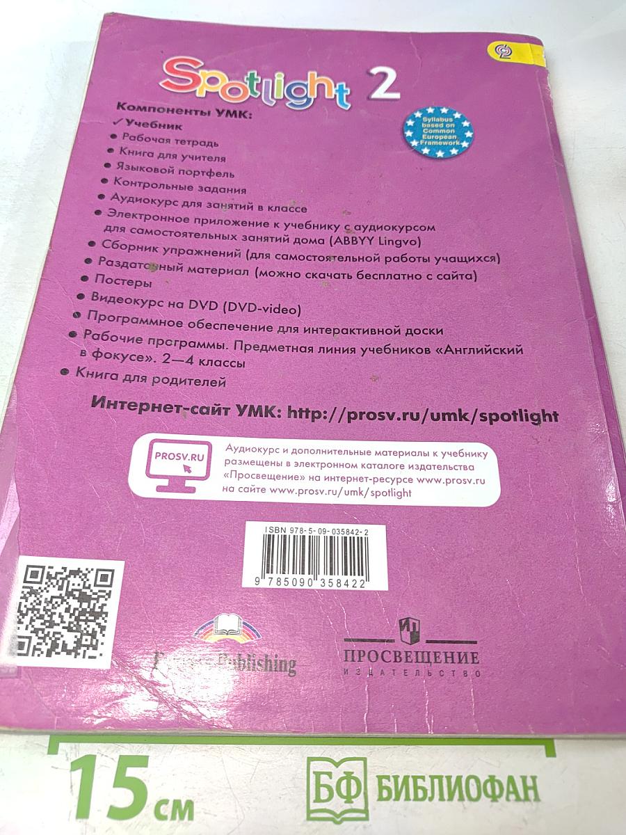 Английский язык. Spotlight 2. Учебник для общеобразовательных организаций. 2 класс