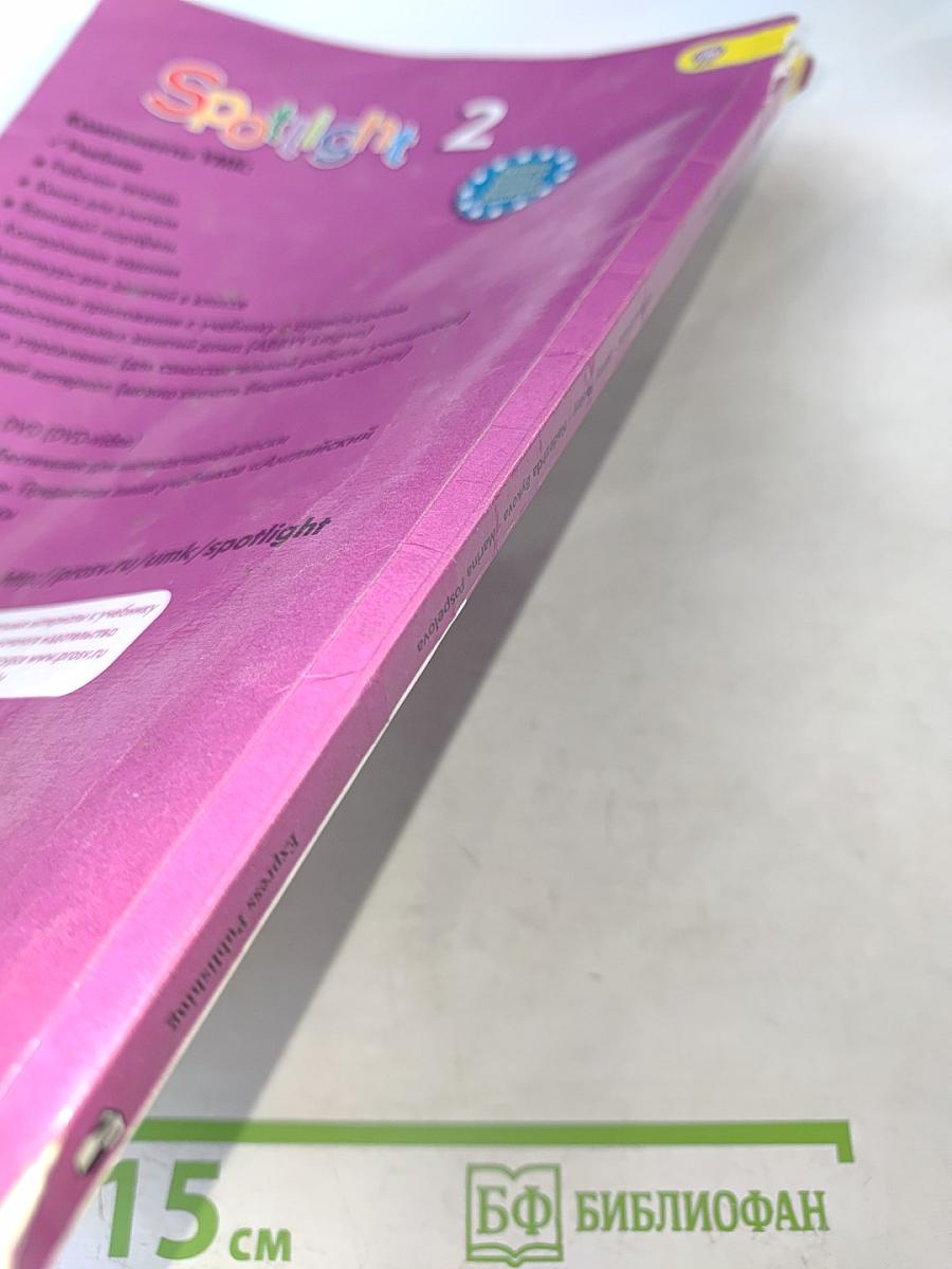 Английский язык. Spotlight 2. Учебник для общеобразовательных организаций. 2 класс