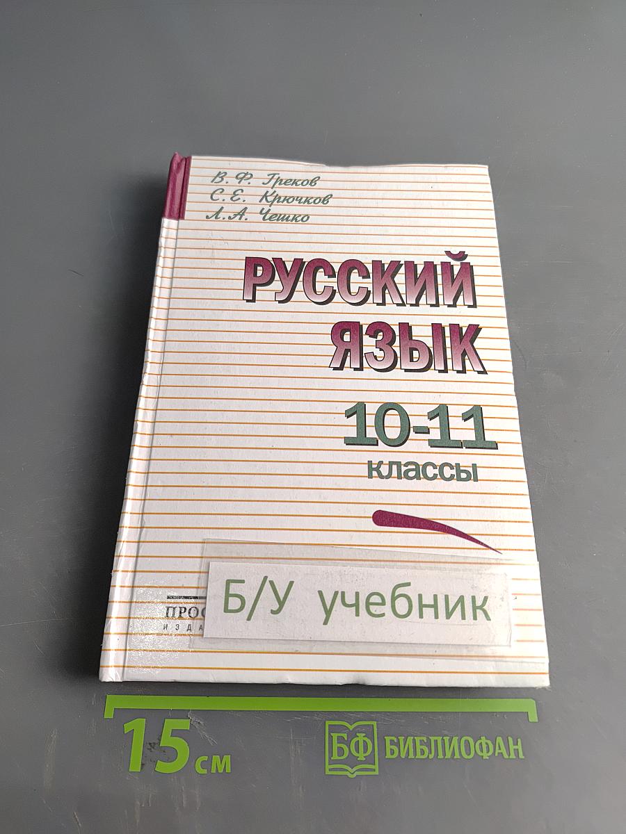 Русский язык. 10-11 классы