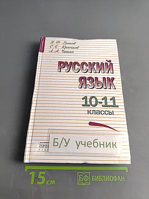 Русский язык. 10-11 классы