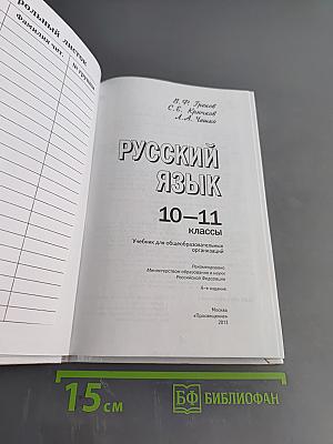 Русский язык. 10-11 классы