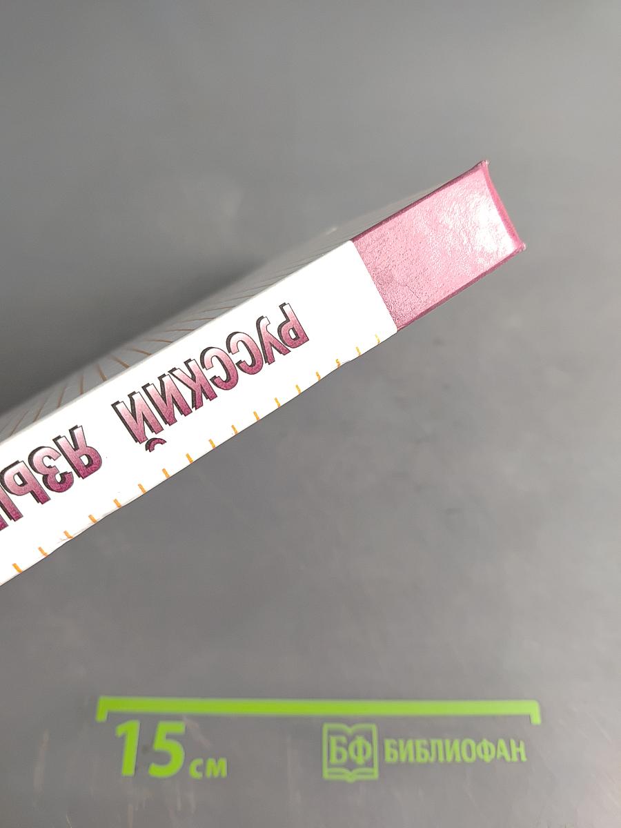 Русский язык. 10-11 классы