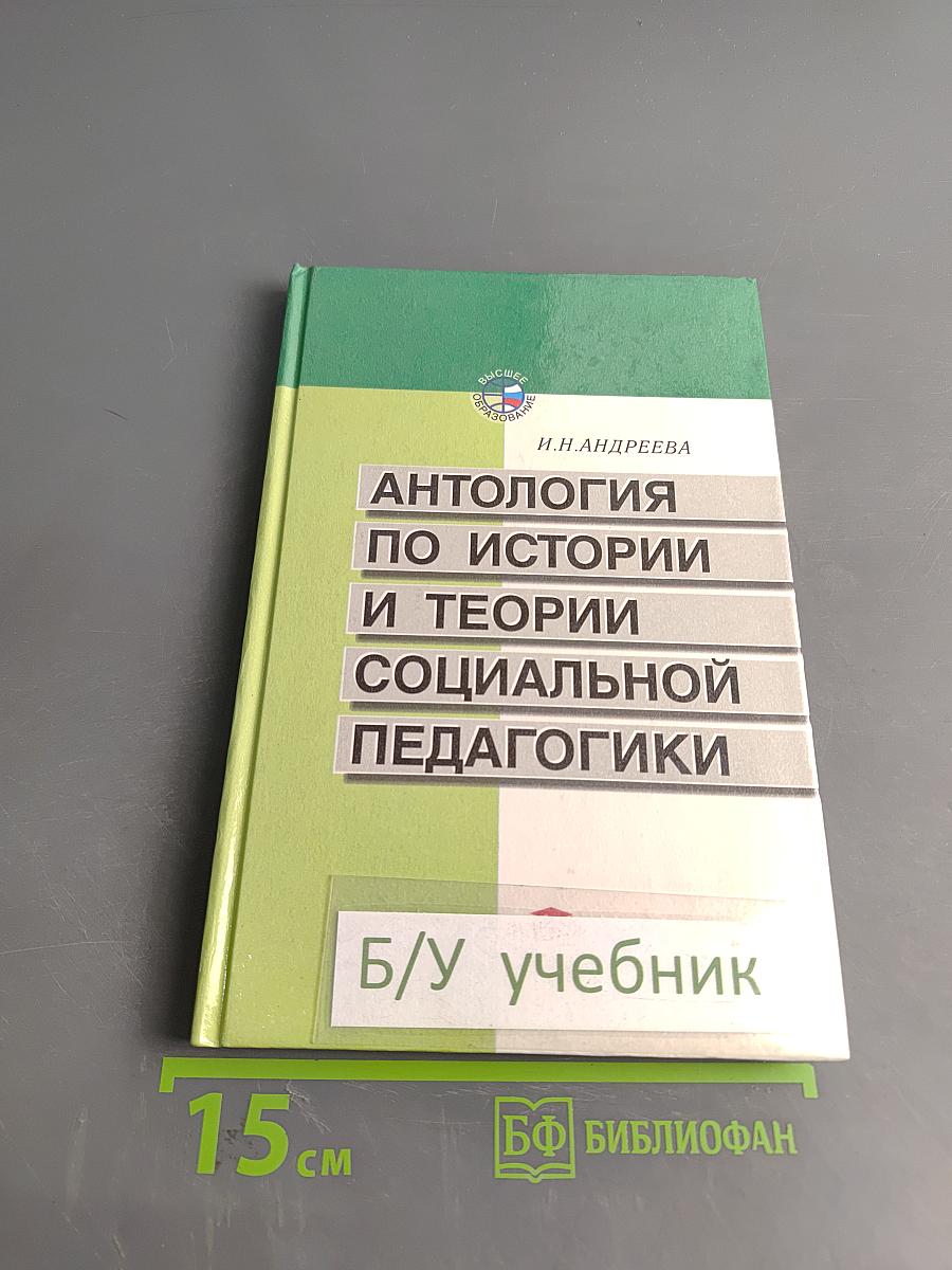Антология по истории и теории социальной педагогики