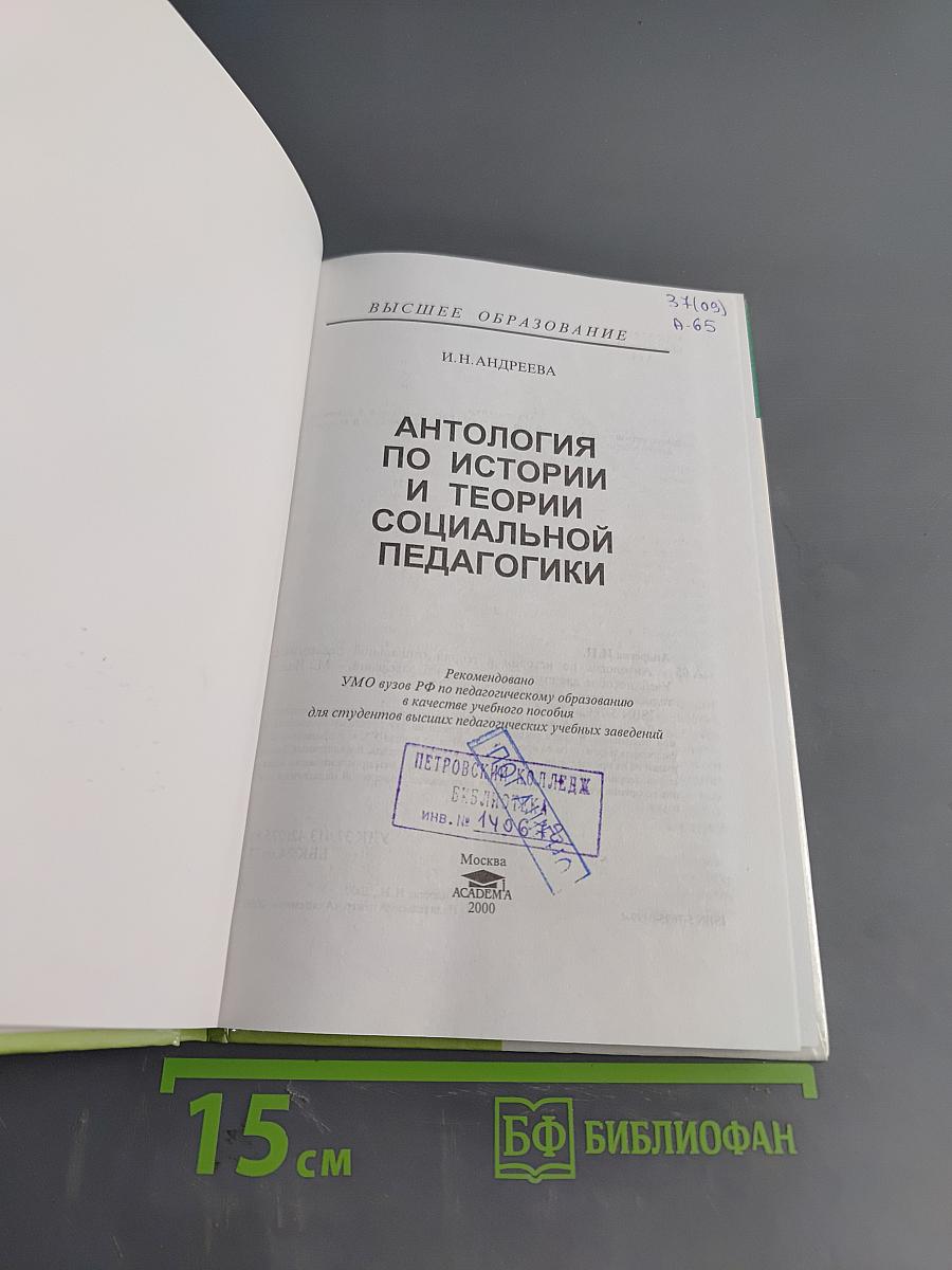 Антология по истории и теории социальной педагогики