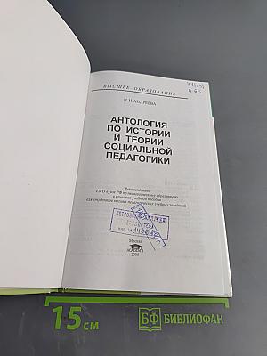 Антология по истории и теории социальной педагогики