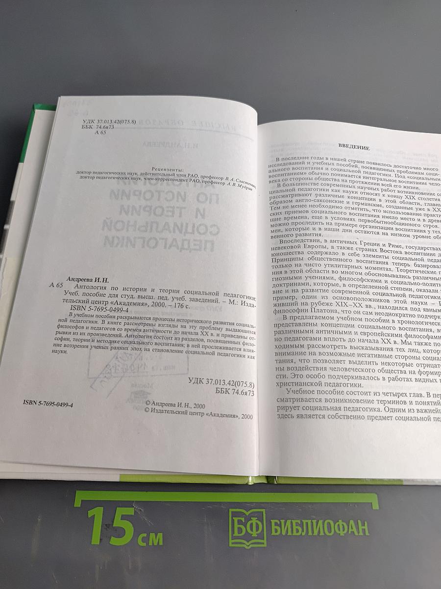 Антология по истории и теории социальной педагогики