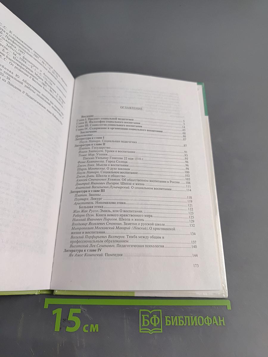 Антология по истории и теории социальной педагогики