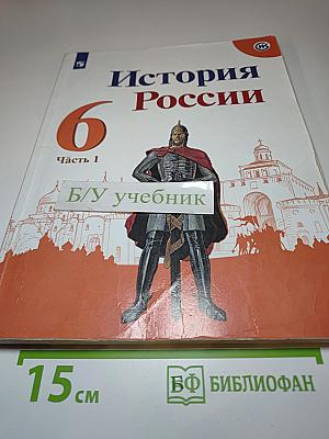 История России 6 класс, Часть 1