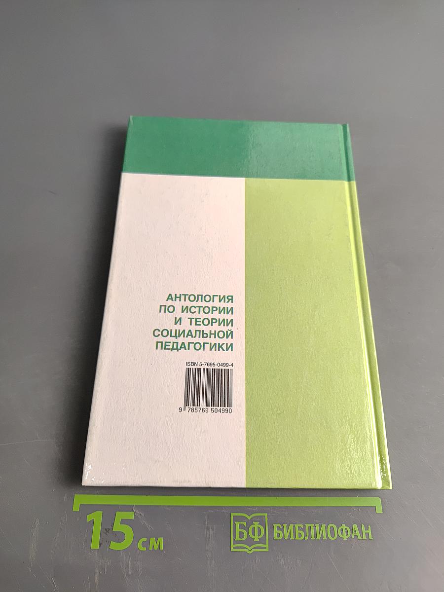 Антология по истории и теории социальной педагогики