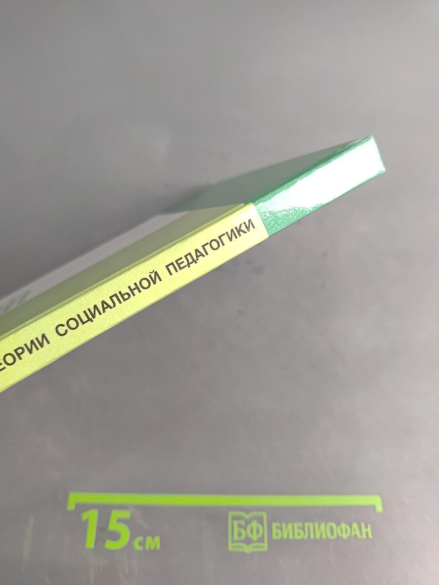 Антология по истории и теории социальной педагогики