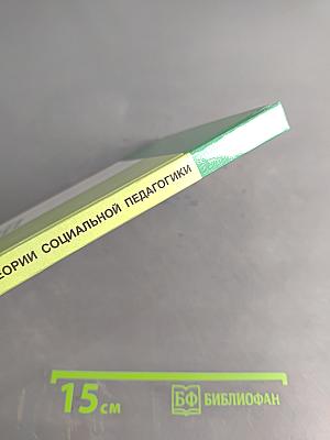 Антология по истории и теории социальной педагогики