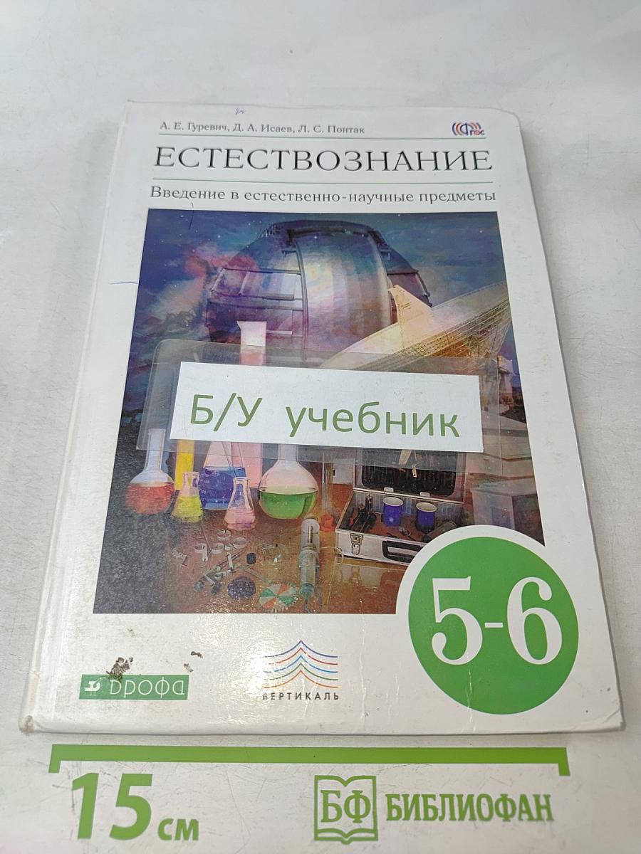 Естествознание. Введение в естественно-научные предметы. 5-6 классы