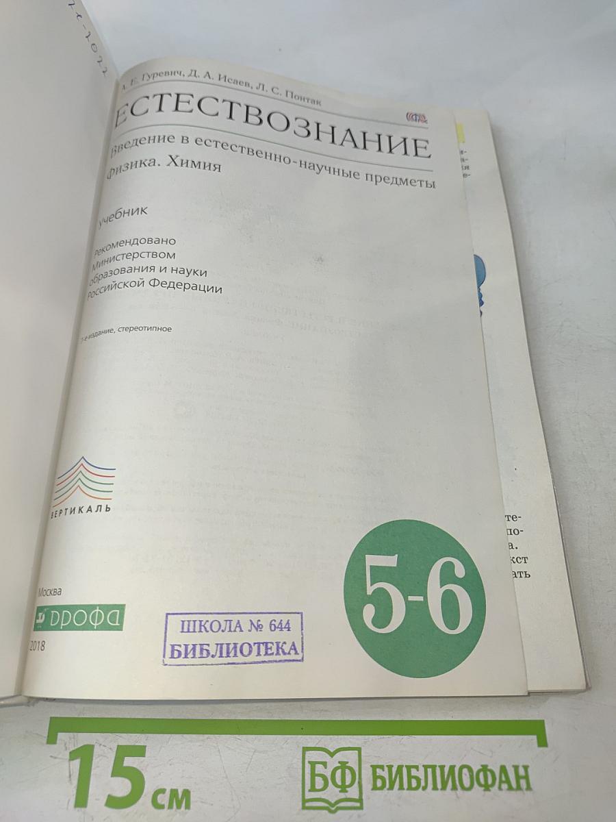 Естествознание. Введение в естественно-научные предметы. 5-6 классы