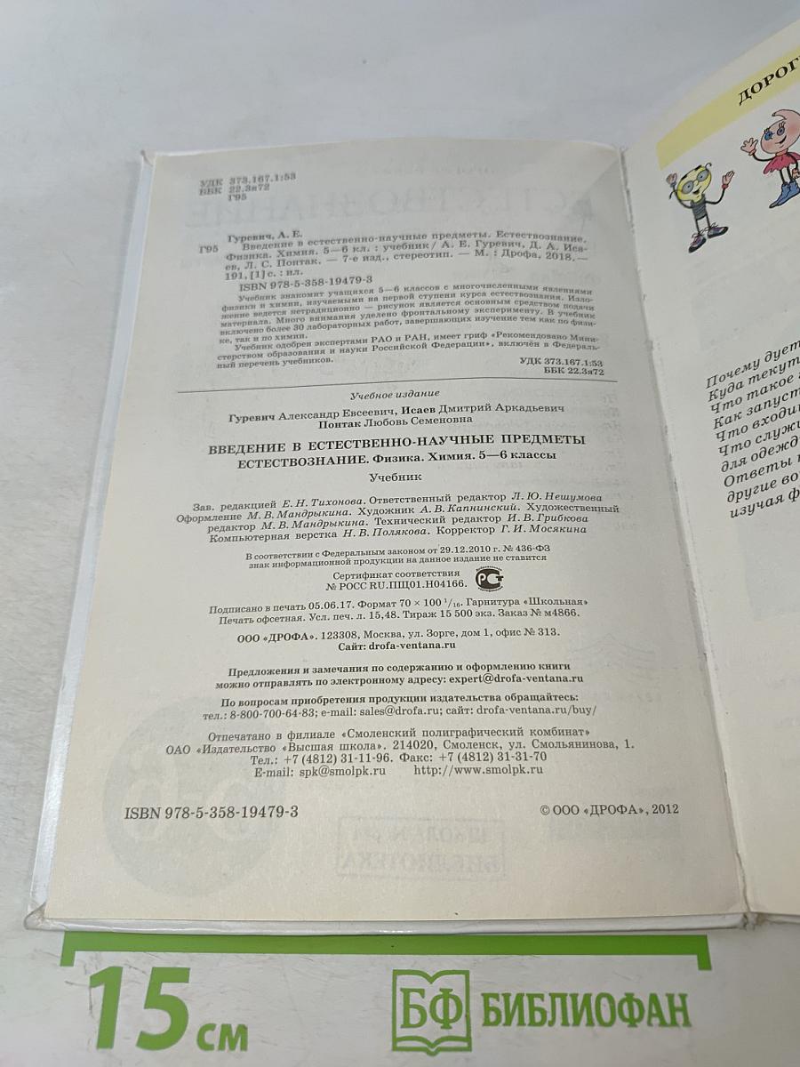 Естествознание. Введение в естественно-научные предметы. 5-6 классы