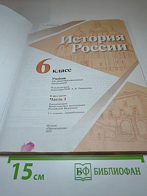 История России 6 класс, Часть 1
