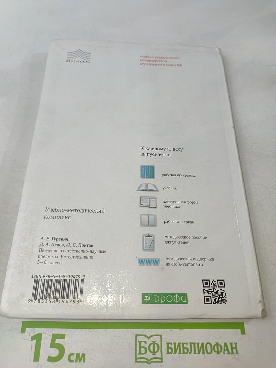 Естествознание. Введение в естественно-научные предметы. 5-6 классы
