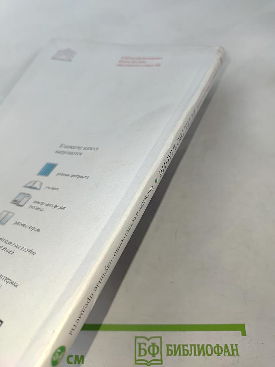 Естествознание. Введение в естественно-научные предметы. 5-6 классы