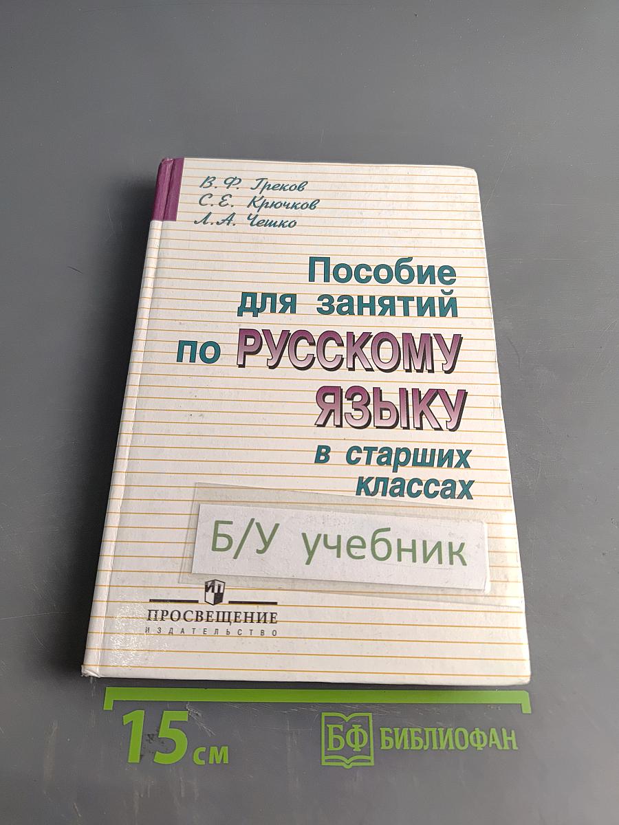 Пособие для занятий по русскому языку в старших классах