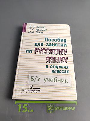 Пособие для занятий по русскому языку в старших классах