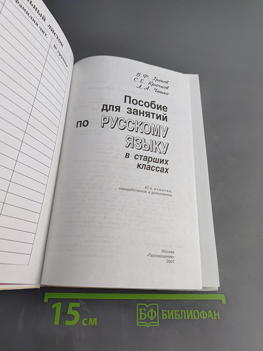 Пособие для занятий по русскому языку в старших классах