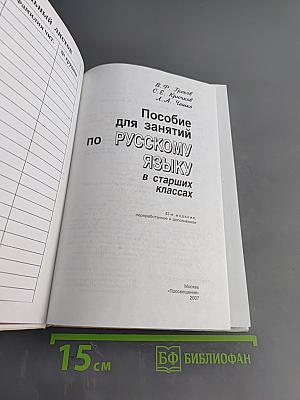 Пособие для занятий по русскому языку в старших классах