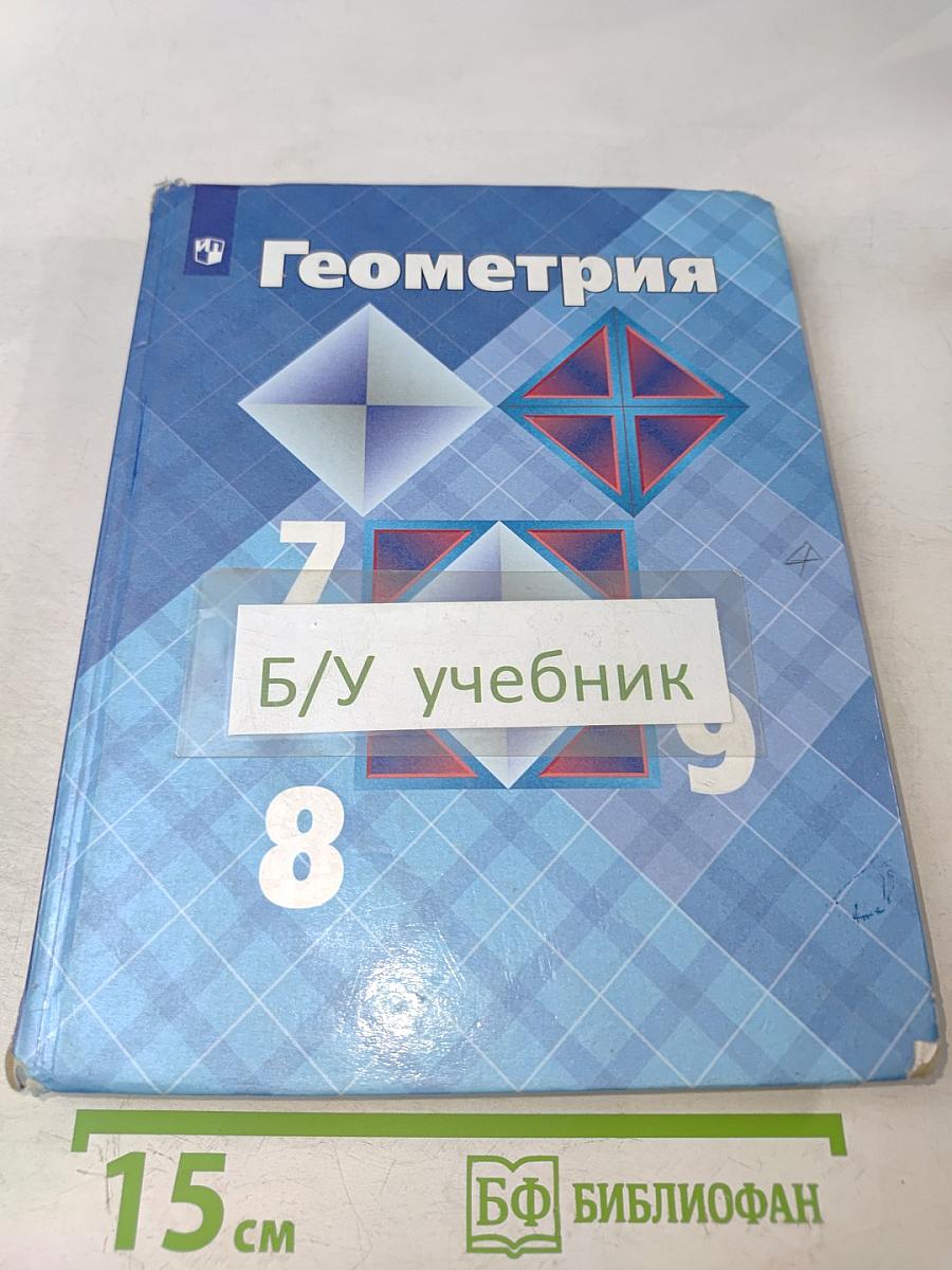 Геометрия. Учебник для общеобразовательных организаций. 7-9 классы