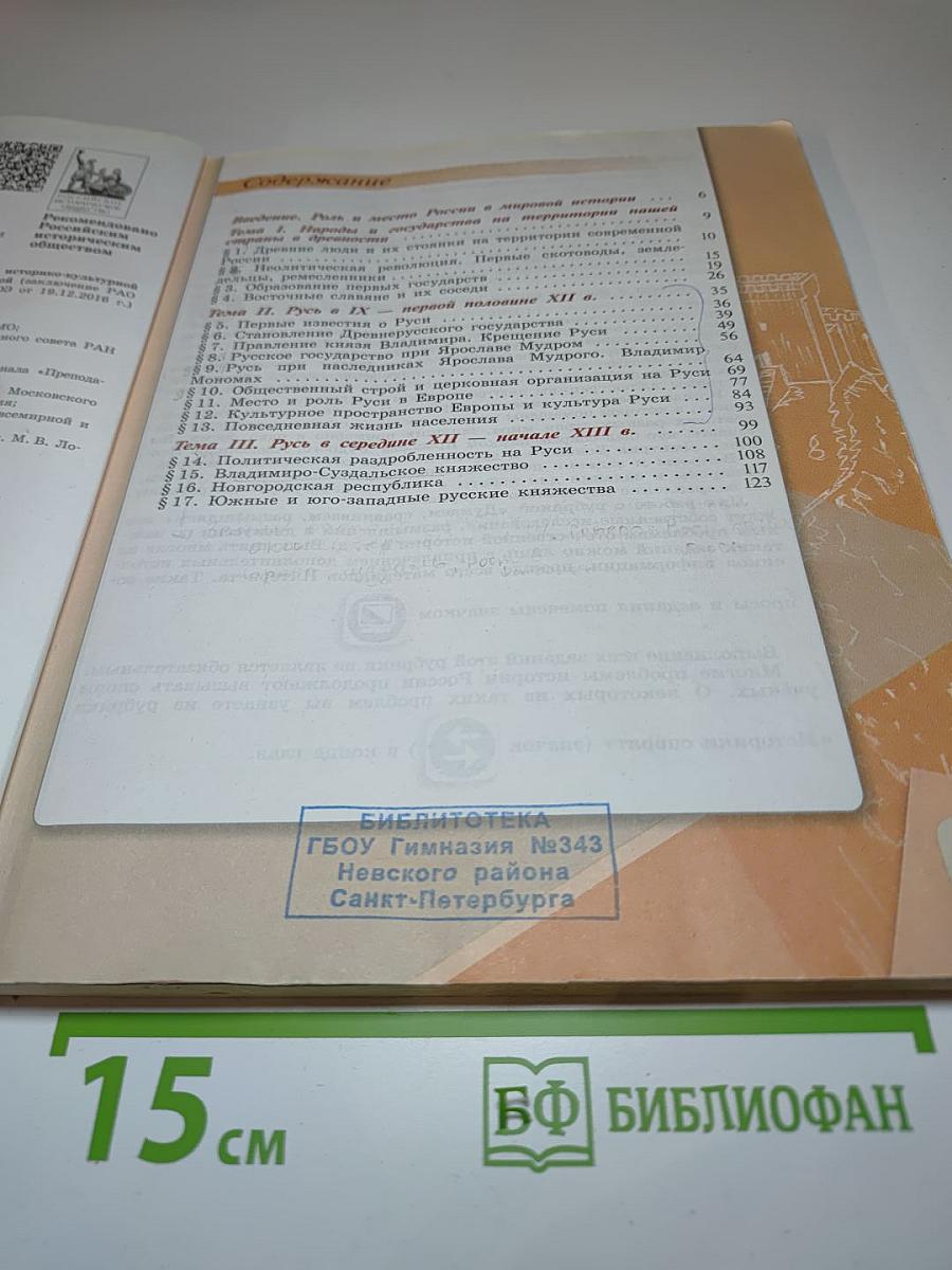 История России 6 класс, Часть 1