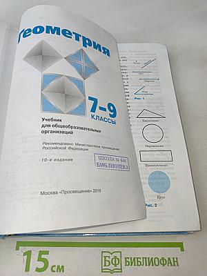 Геометрия. Учебник для общеобразовательных организаций. 7-9 классы