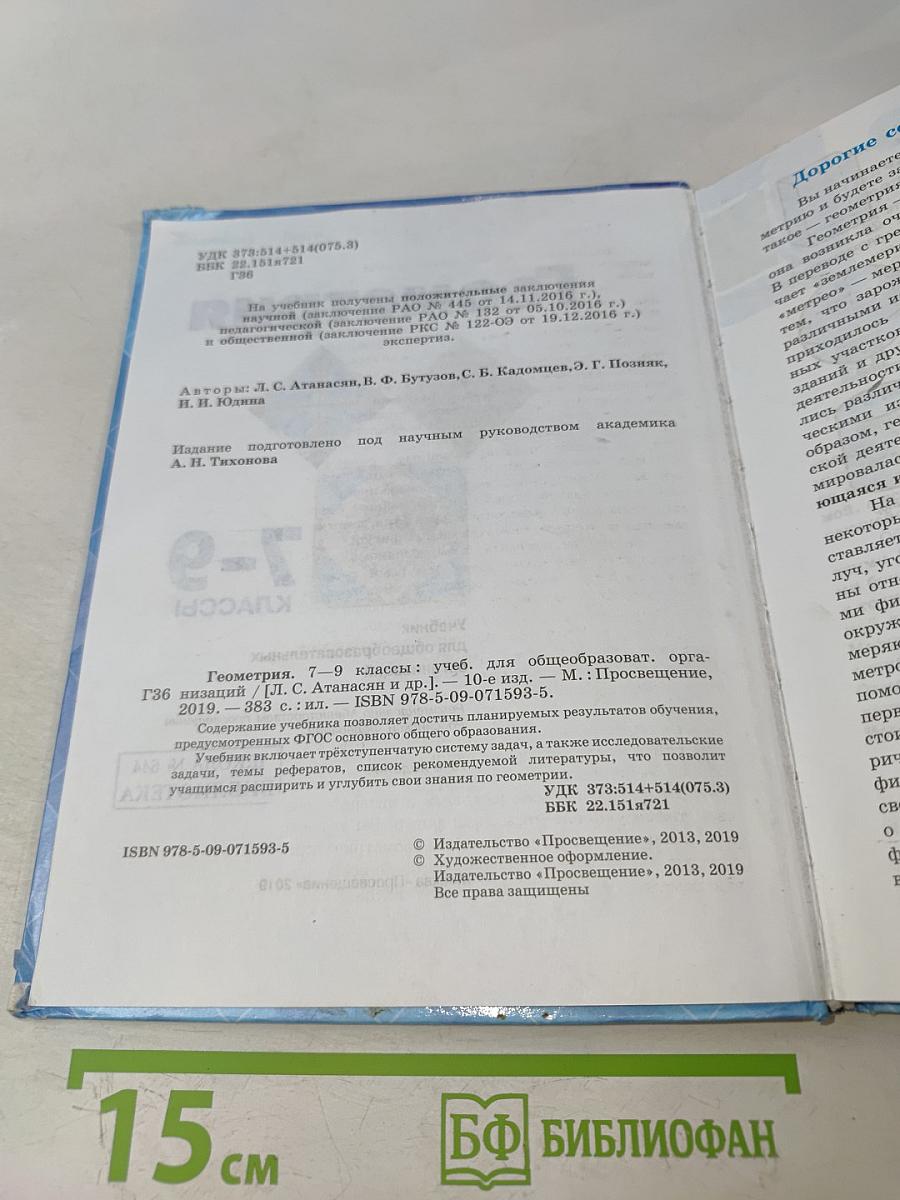 Геометрия. Учебник для общеобразовательных организаций. 7-9 классы