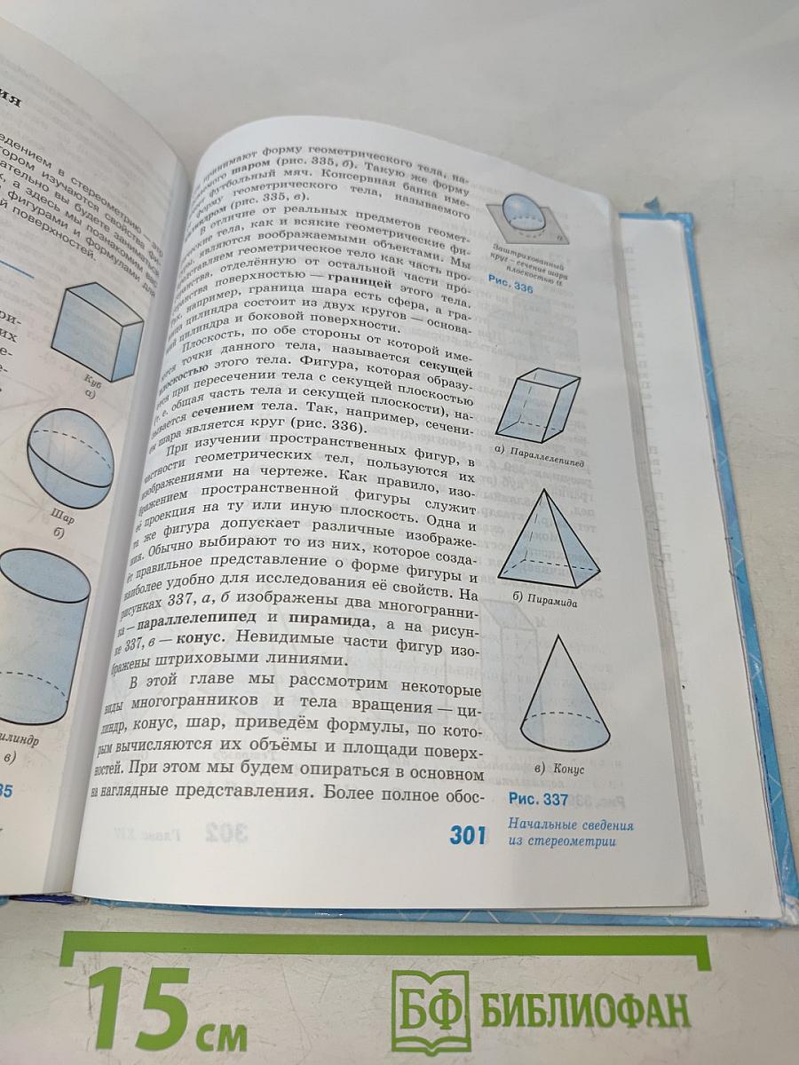 Геометрия. Учебник для общеобразовательных организаций. 7-9 классы