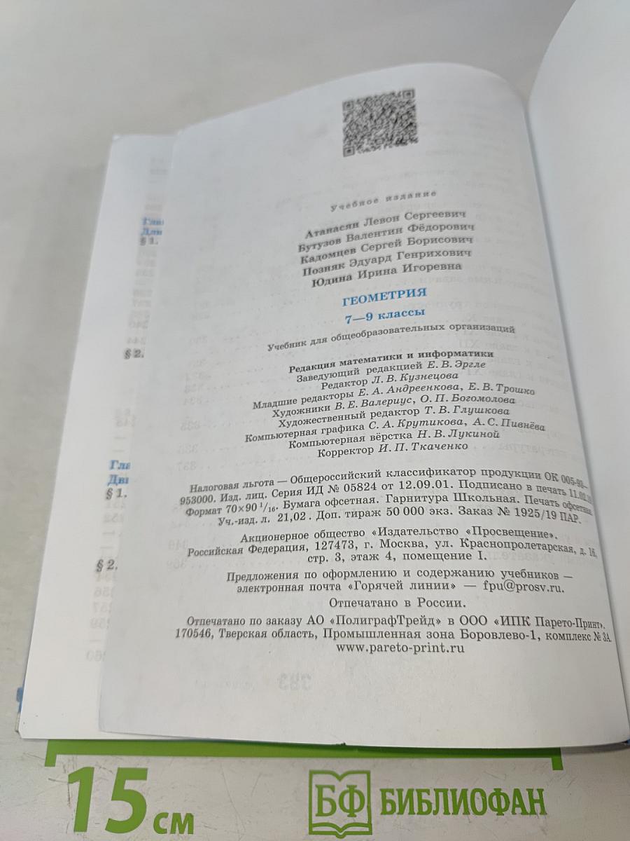 Геометрия. Учебник для общеобразовательных организаций. 7-9 классы