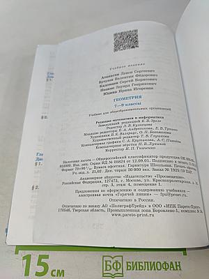 Геометрия. Учебник для общеобразовательных организаций. 7-9 классы