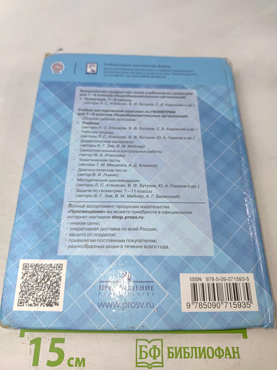 Геометрия. Учебник для общеобразовательных организаций. 7-9 классы